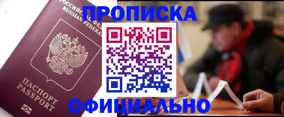 прописка в Алатыре